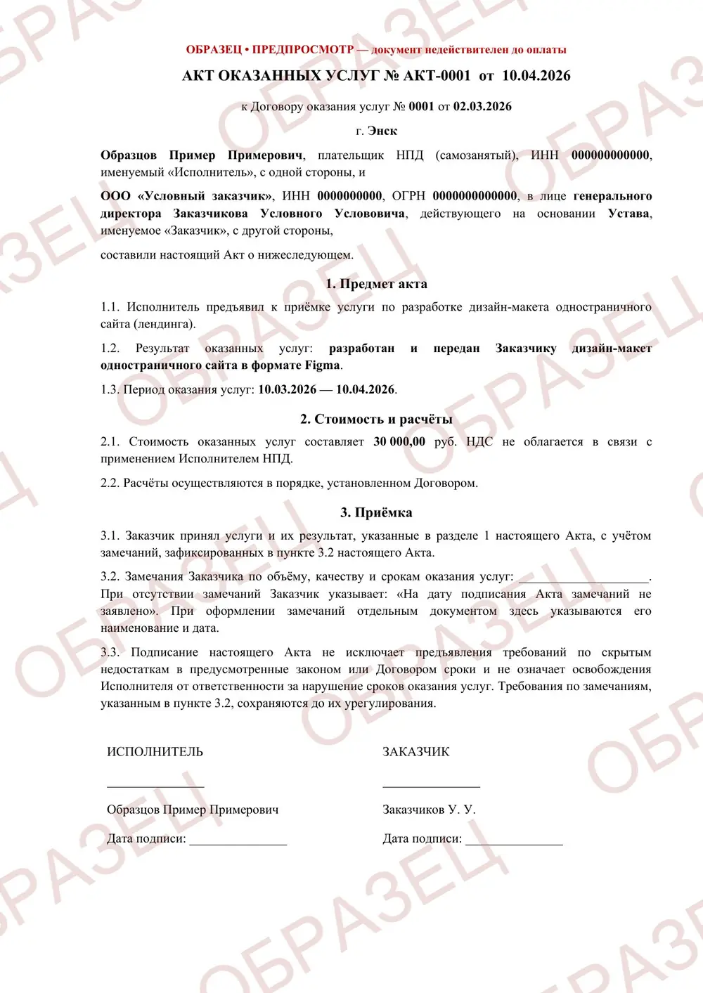 Акт оказанных услуг, образец: страница 1 из 1