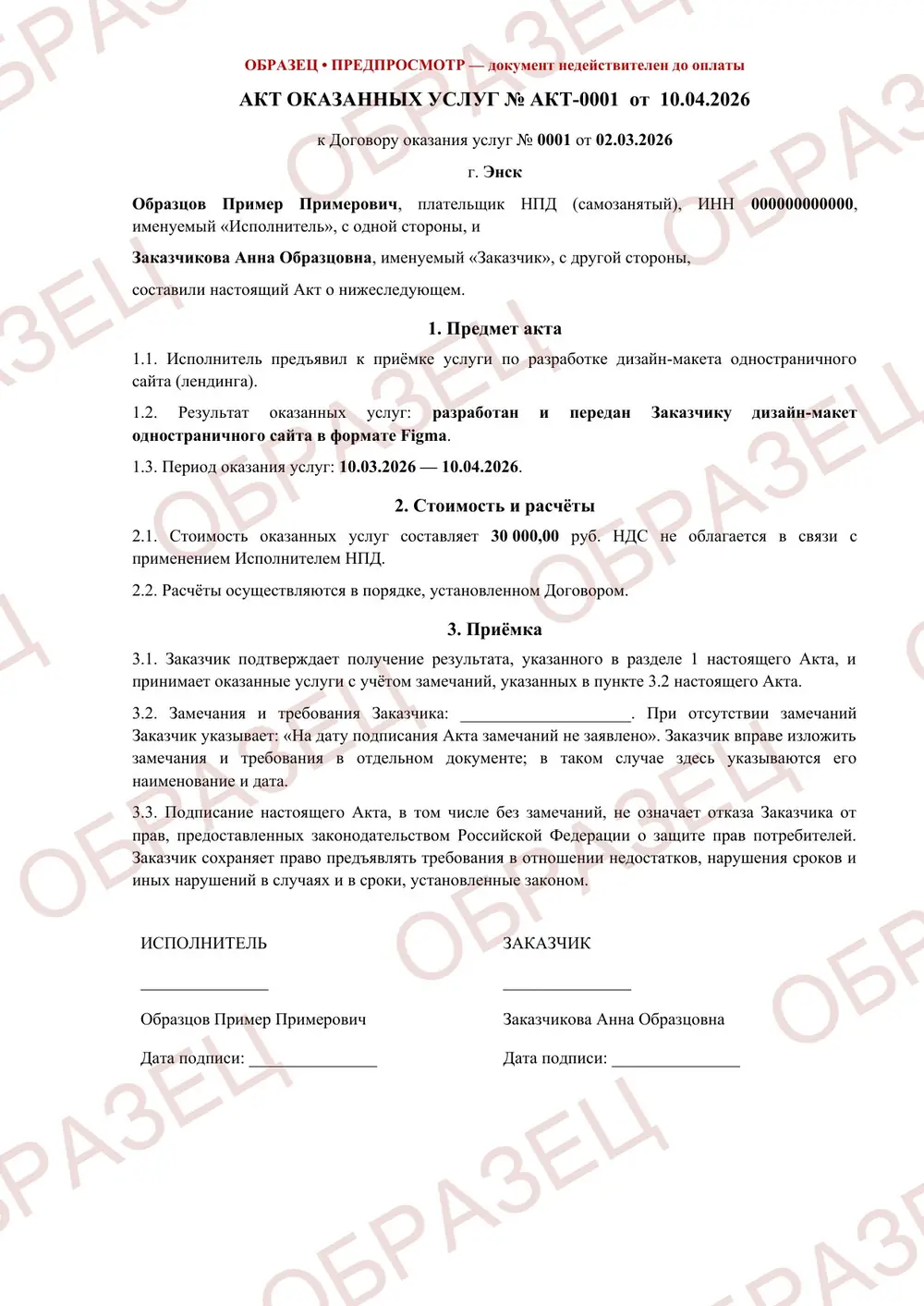 Акт оказанных услуг, образец: страница 1 из 1