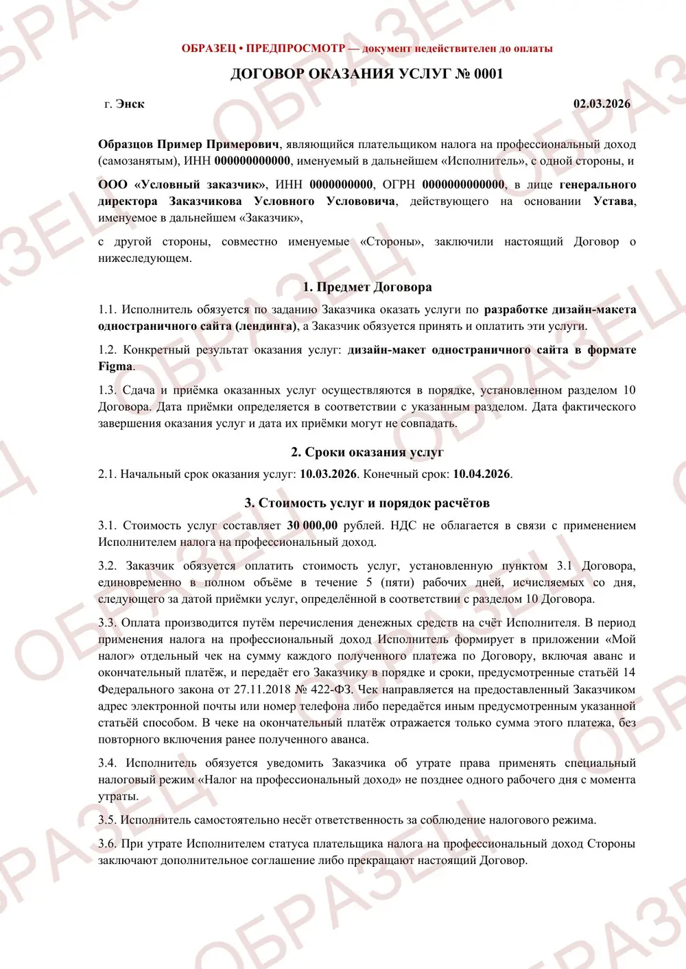 Договор оказания услуг, образец: страница 1 из 5