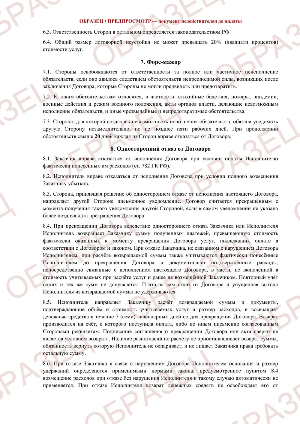 Договор оказания услуг, образец: страница 3 из 5