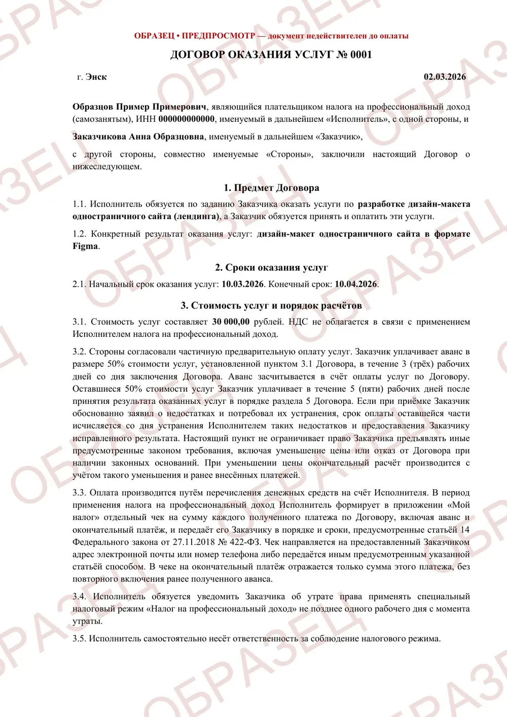 Договор оказания услуг, образец: страница 1 из 5