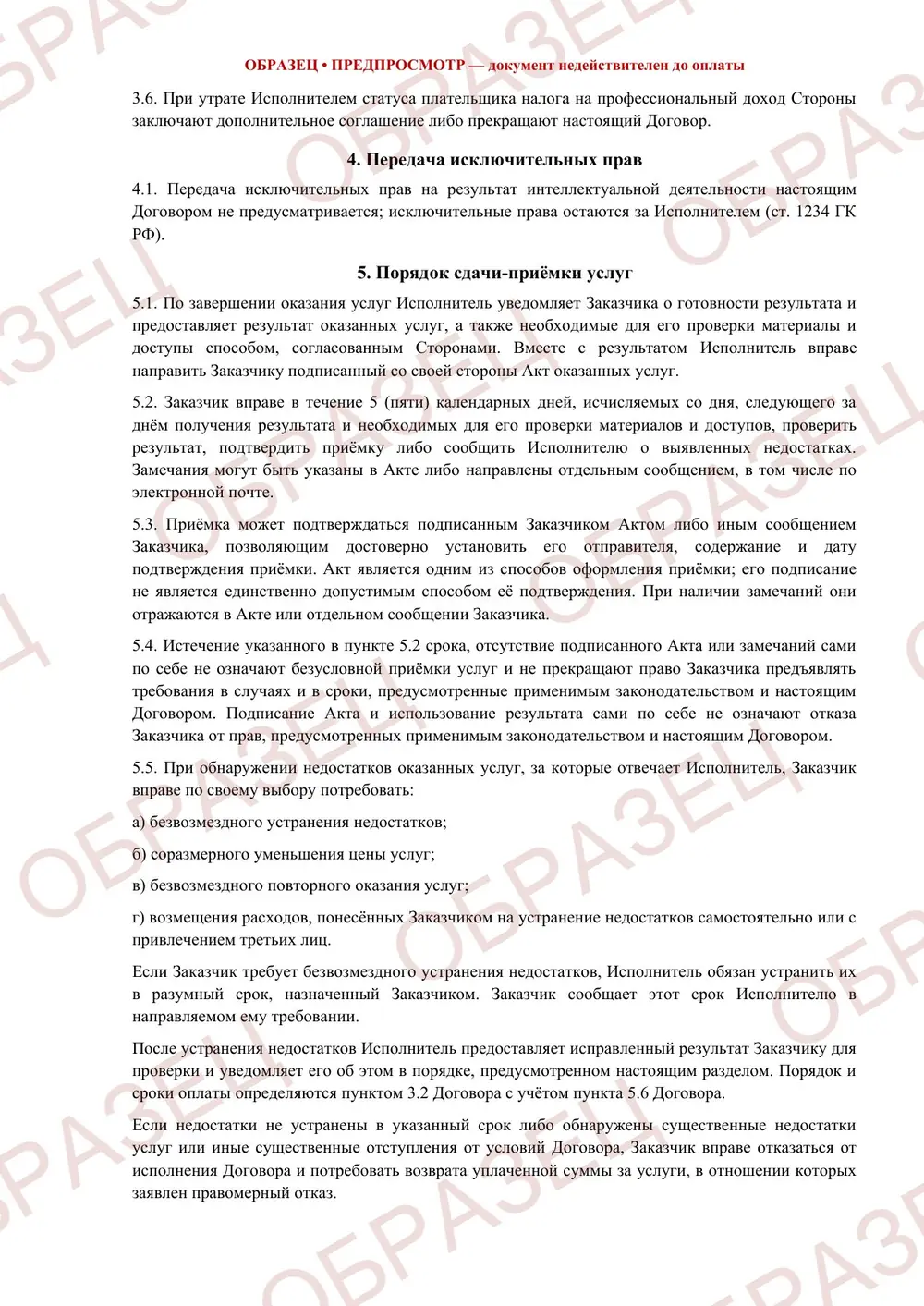 Договор оказания услуг, образец: страница 2 из 5