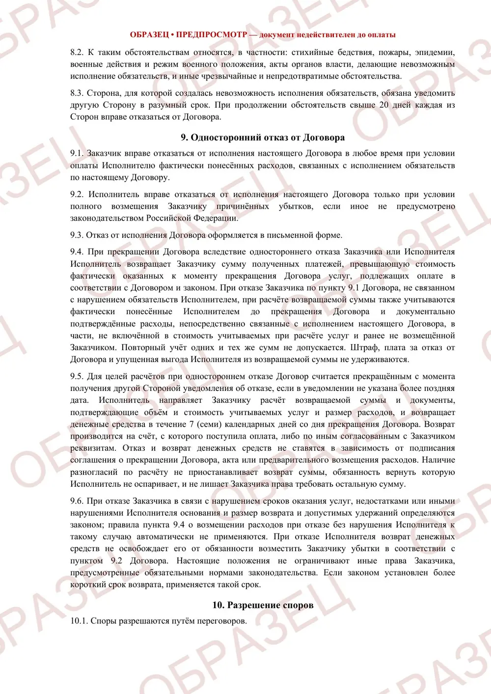 Договор оказания услуг, образец: страница 4 из 5
