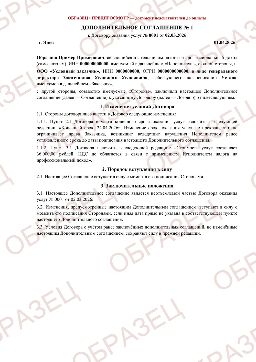 Дополнительное соглашение, образец: страница 1 из 2