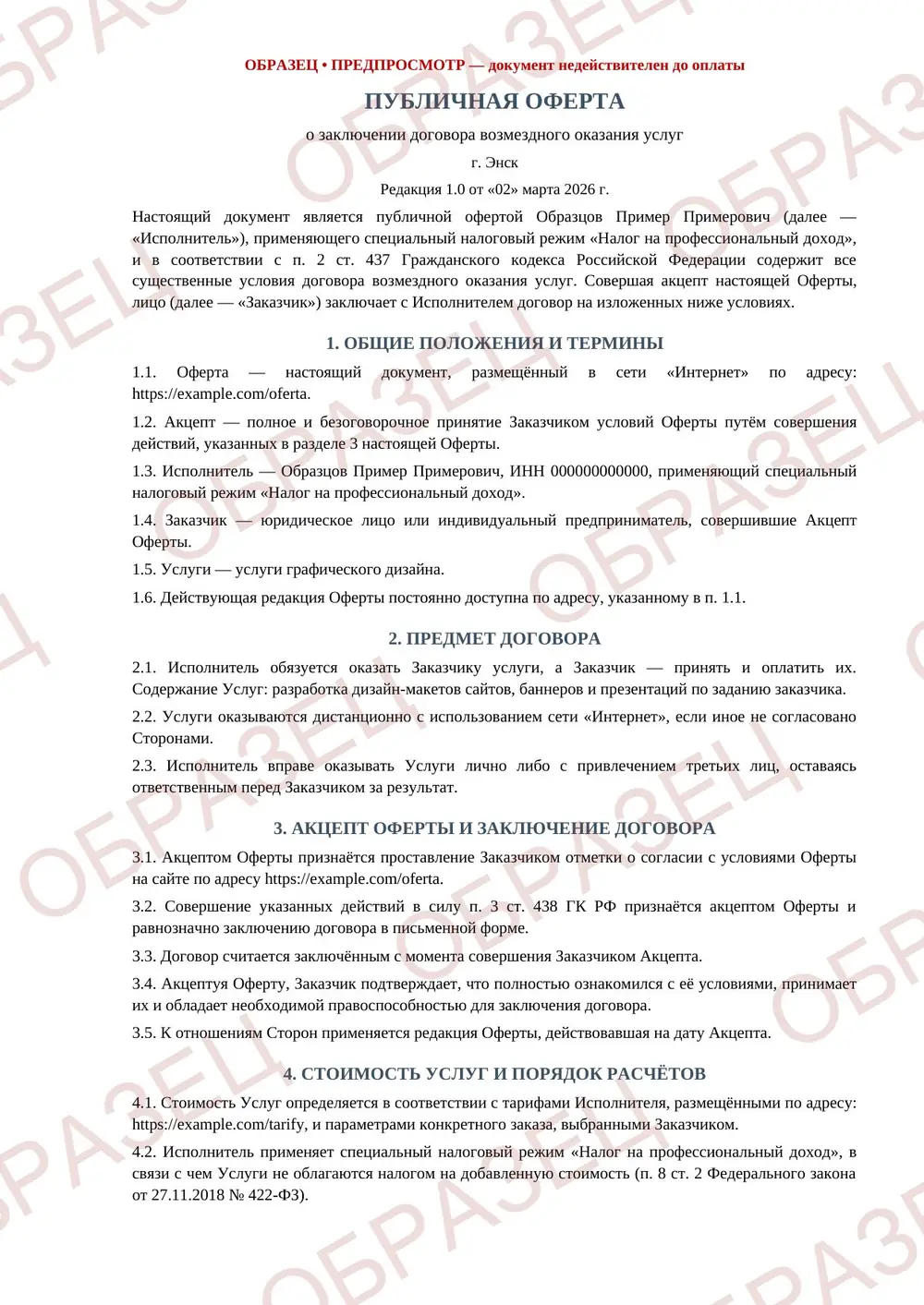 Публичная оферта, образец: страница 1 из 4