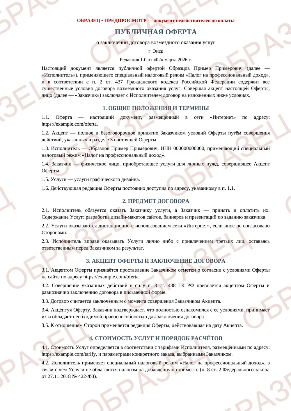 Публичная оферта, образец: страница 1 из 7