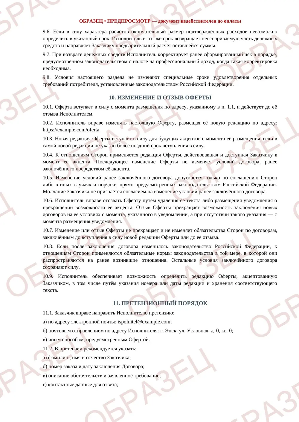 Публичная оферта, образец: страница 5 из 7