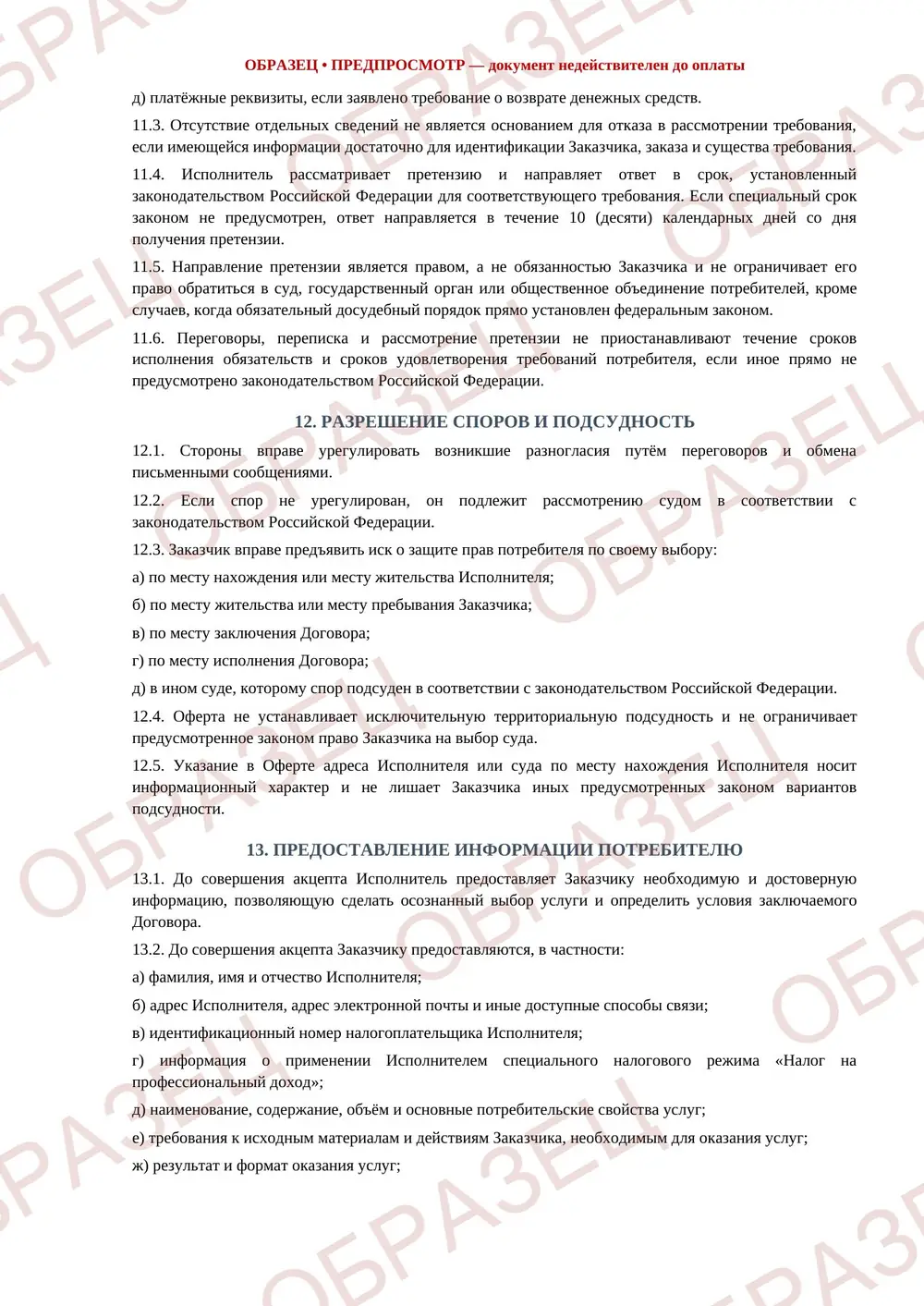 Публичная оферта, образец: страница 6 из 7