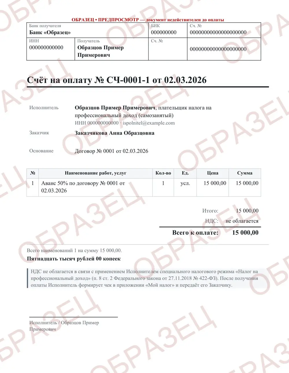 Счёт на оплату, образец: страница 1 из 1