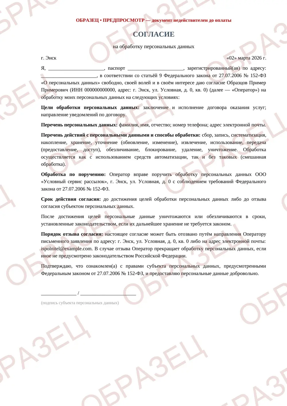 Согласие на обработку персональных данных, образец: страница 1 из 1